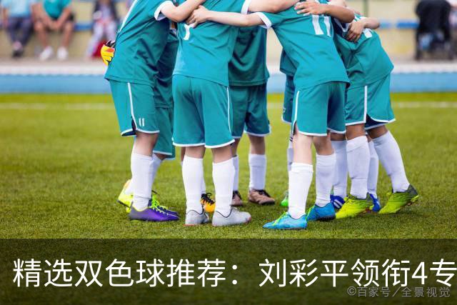 精选双色球推荐：刘彩平领衔4专家同中2等82万